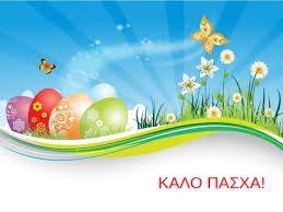 Καλό Πάσχα 2015